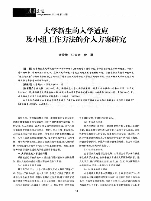 大学新生的入学适应及小组工作方法的介入方案研究