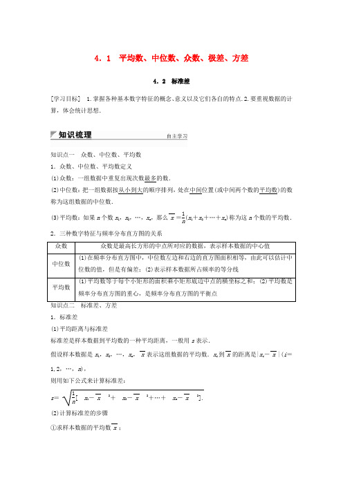 2017-2018版高中数学 第一章 统计 4.1 平均数、中位数、众数、极差、方差 4.2 标准差