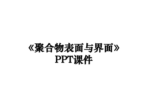 《聚合物表面与界面》PPT课件