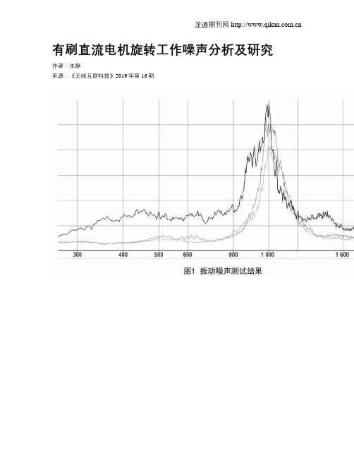 有刷直流电机旋转工作噪声分析及研究