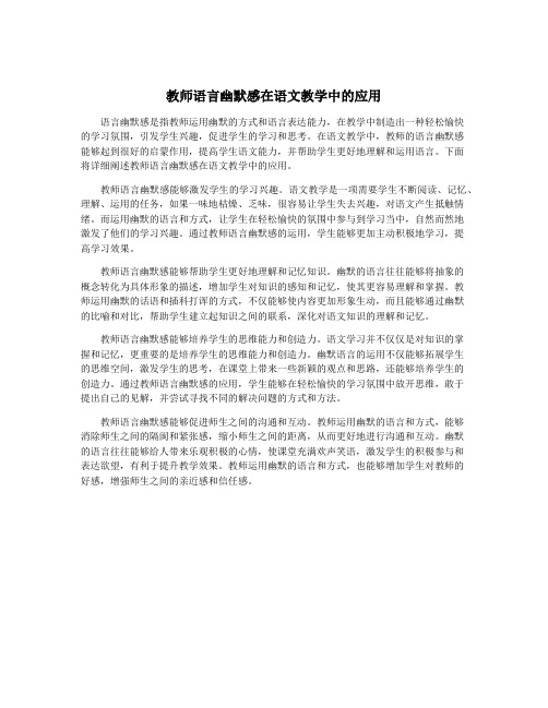 教师语言幽默感在语文教学中的应用