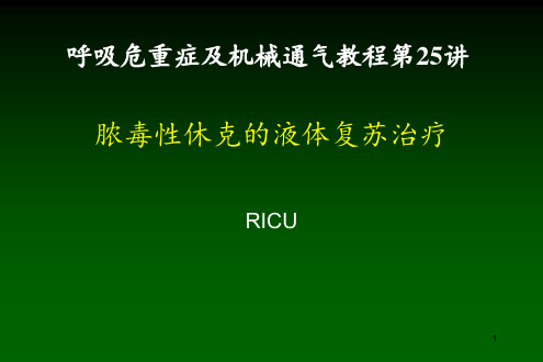 脓毒性休克的液体复苏治疗 ppt课件