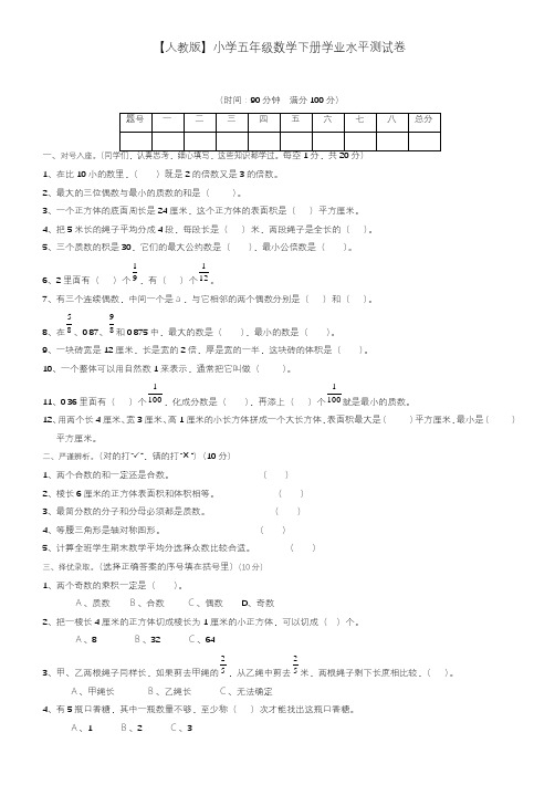 2020—2021年新人教版小学五年级数学下期末学业水平测试题及答案.doc