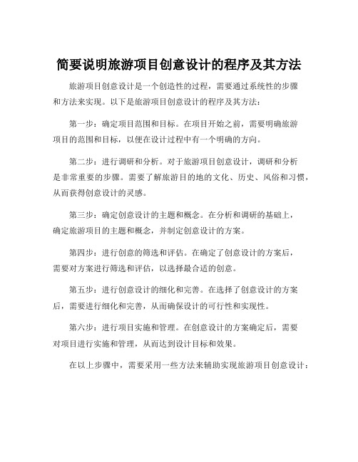 简要说明旅游项目创意设计的程序及其方法