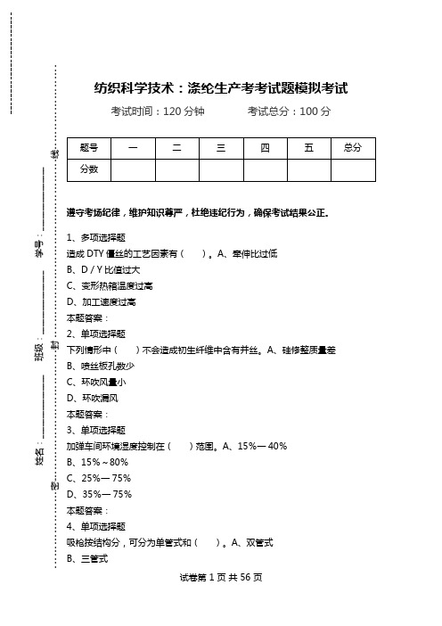 纺织科学技术：涤纶生产考考试题模拟考试.doc