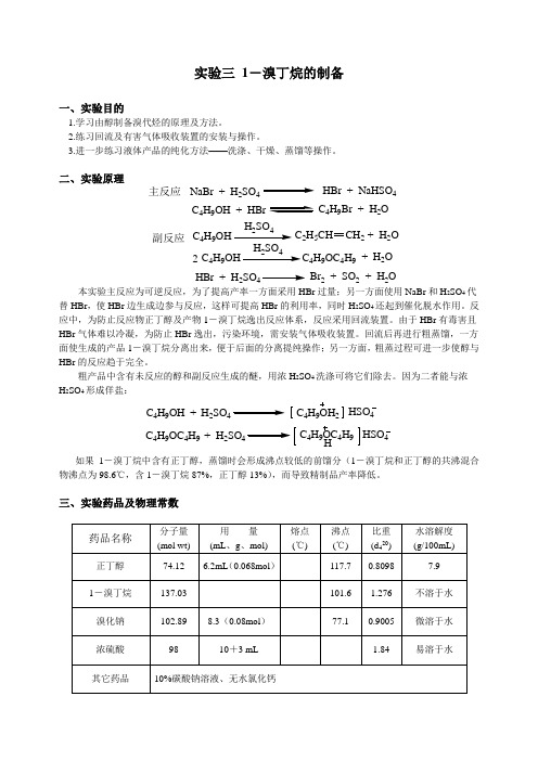 实验三1-溴丁烷的制备