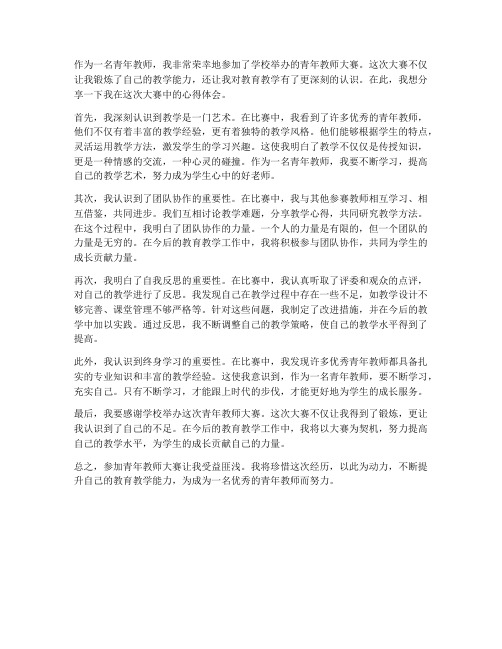 青年教师大赛的心得体会