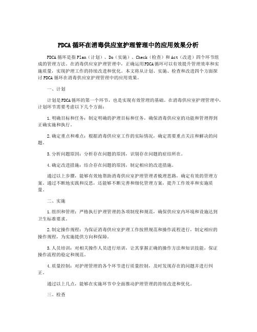 PDCA循环在消毒供应室护理管理中的应用效果分析