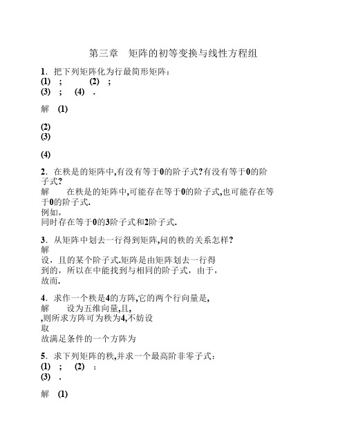 线性代数 刘大瑾主编 化学工业出版社  第三章课后习题详细答案解析