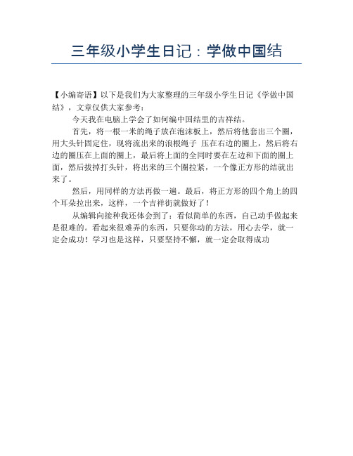 三年级小学生日记:学做中国结【小学三年级精品作文】