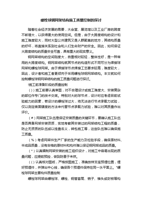 螺栓球钢网架结构施工质量控制的探讨