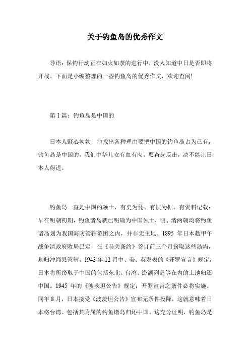 关于钓鱼岛的优秀作文.doc