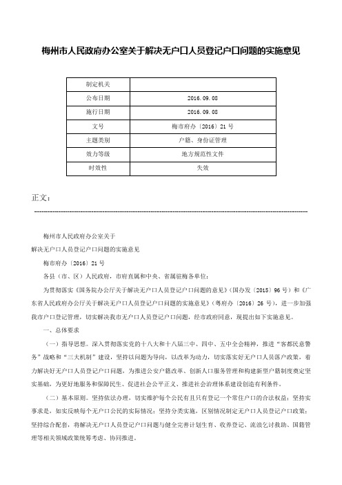 梅州市人民政府办公室关于解决无户口人员登记户口问题的实施意见-梅市府办〔2016〕21号