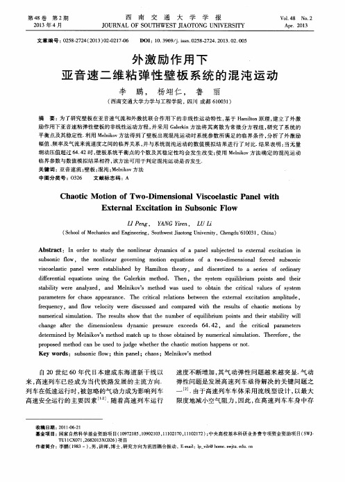 外激励作用下、亚音速二维粘弹性壁板系统的混沌运动