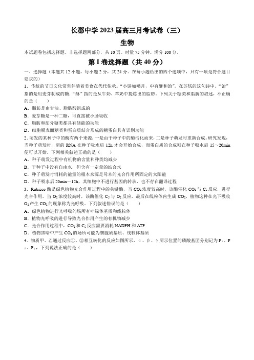 2022-2023学年湖南省长沙市长郡中学高三上学期第三次月考生物试卷