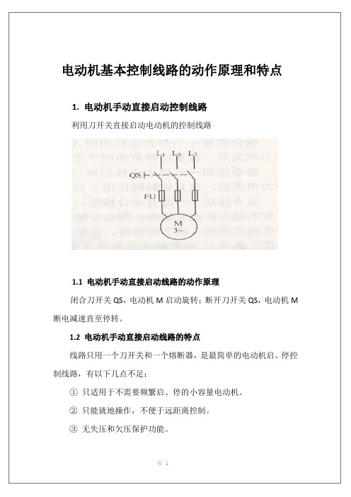 电动机基本控制线路的动作原理和特点