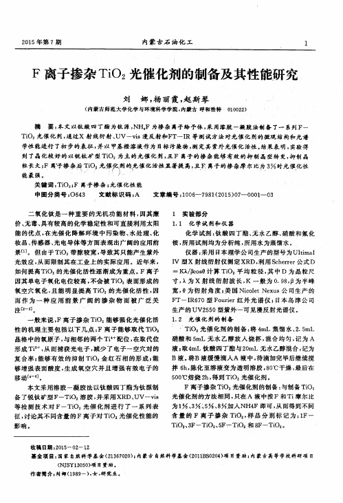 F离子掺杂TiO2光催化剂的制备及其性能研究