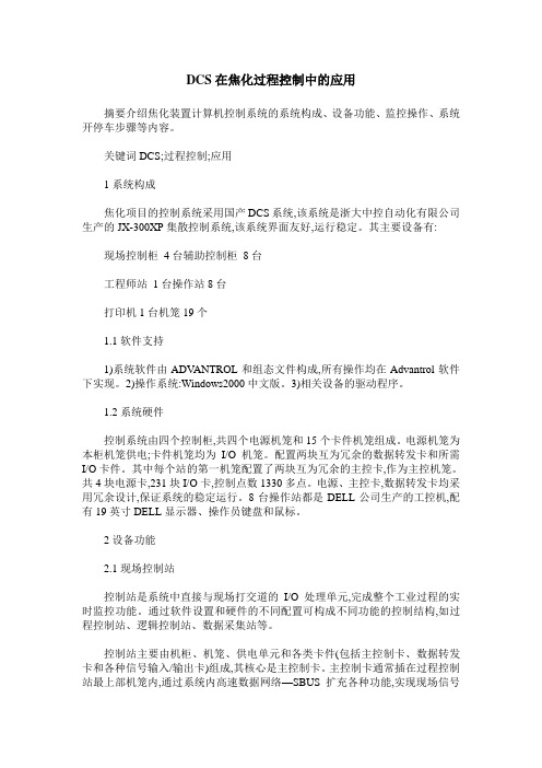 DCS在焦化过程控制中的应用