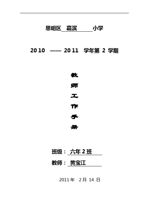 黄宝江10-11思明区小学教师工作说明材料