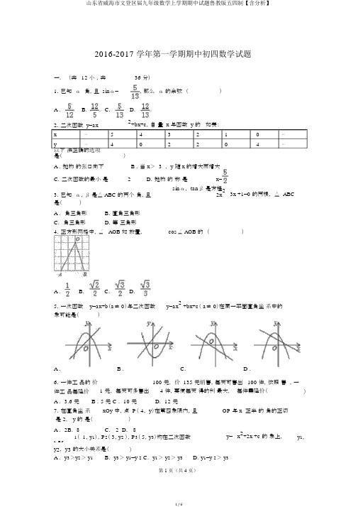 山东省威海市文登区届九年级数学上学期期中试题鲁教版五四制【含解析】