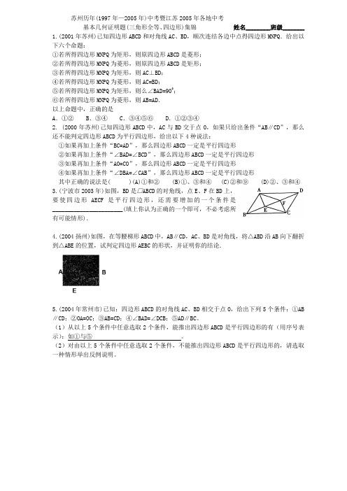 苏州历年(1997年—2005年)中考暨江苏2005年各地中考