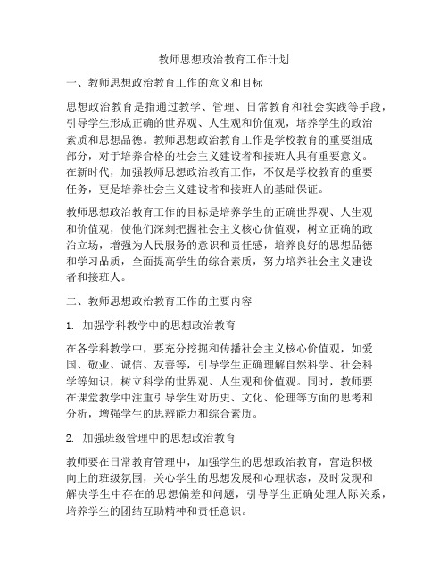 教师思想政治教育工作计划