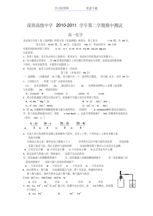 深圳高级中学高一下学期期中考试化学