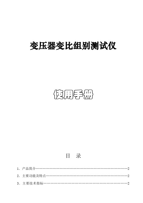 变压器变比组别测试仪使用手册