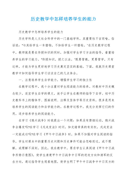 历史教学中怎样培养学生的能力