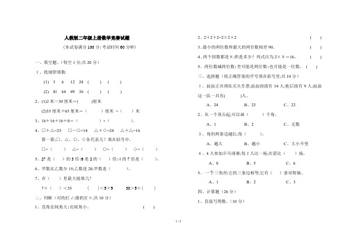 人教版二年级上册数学竞赛试题