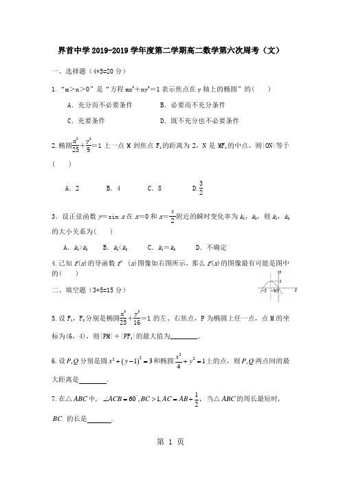 安徽省界首中学2017-2018学年度第二学期高二数学第六次周考(文)-精选教学文档