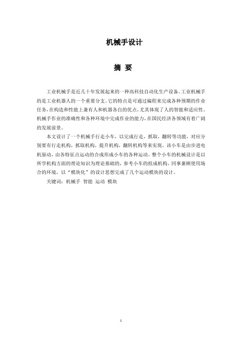 大学本科机械专业机械手行走小车毕业设计