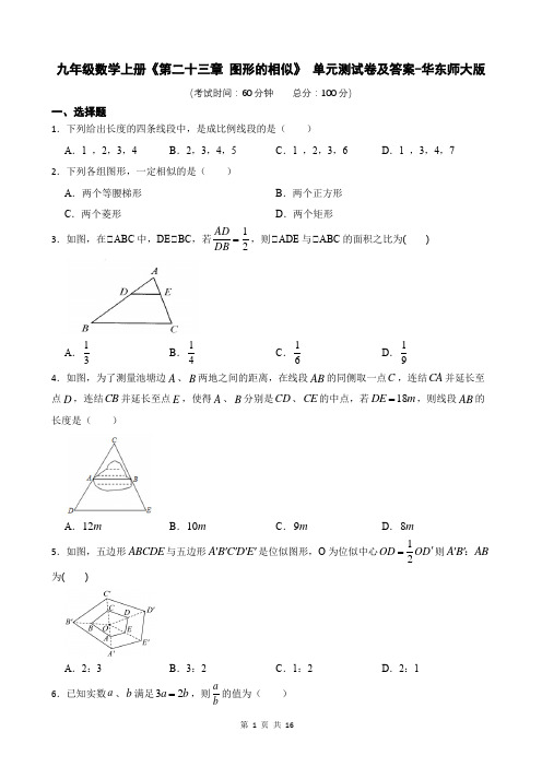 九年级数学上册《第二十三章 图形的相似》 单元测试卷及答案-华东师大版