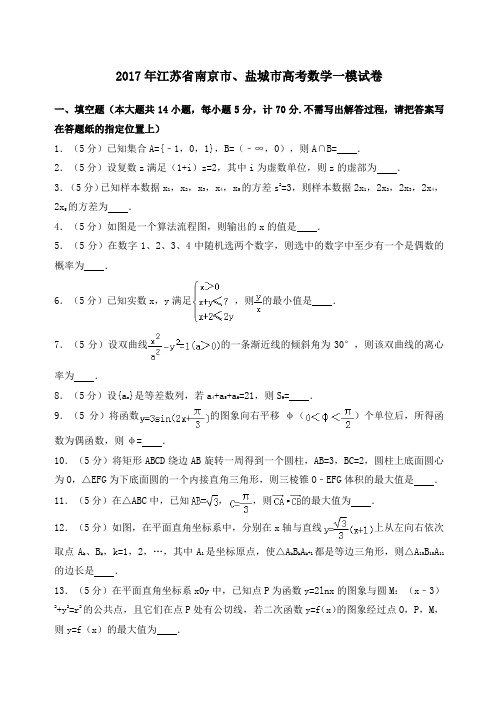 江苏省南京市、盐城市高考数学一模试卷