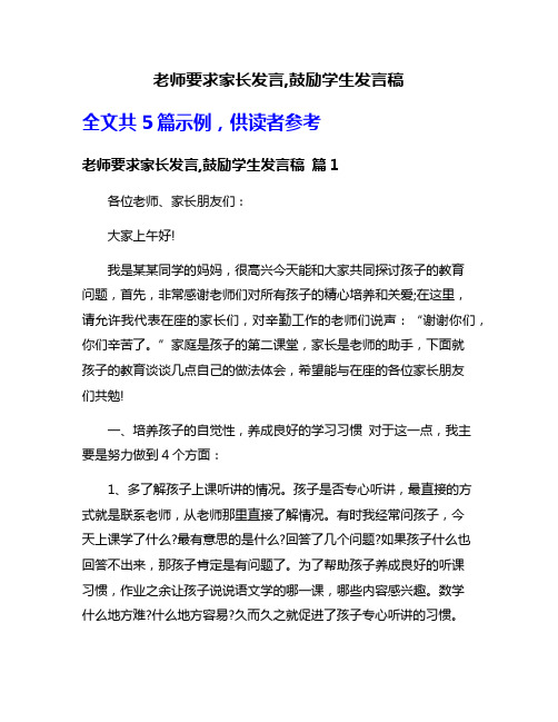 老师要求家长发言,鼓励学生发言稿