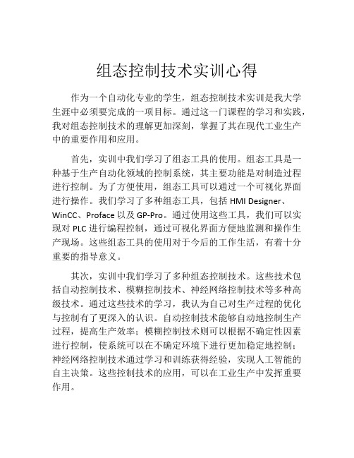 组态控制技术实训心得