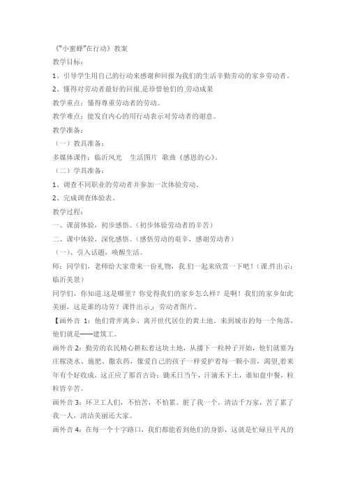 三年级下品德与社会教案-“小蜜蜂”在行动科教版