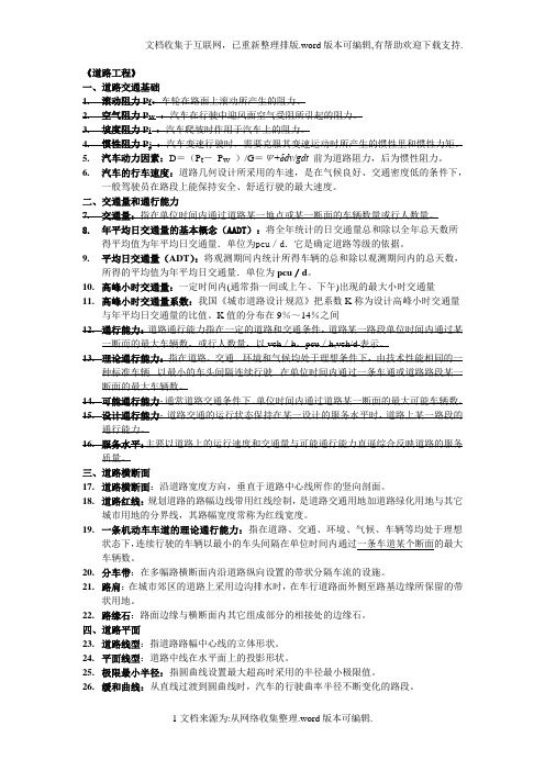 道路交通名词解释同济大学考研常用名词解释