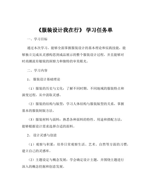 《服装设计我在行》 学习任务单