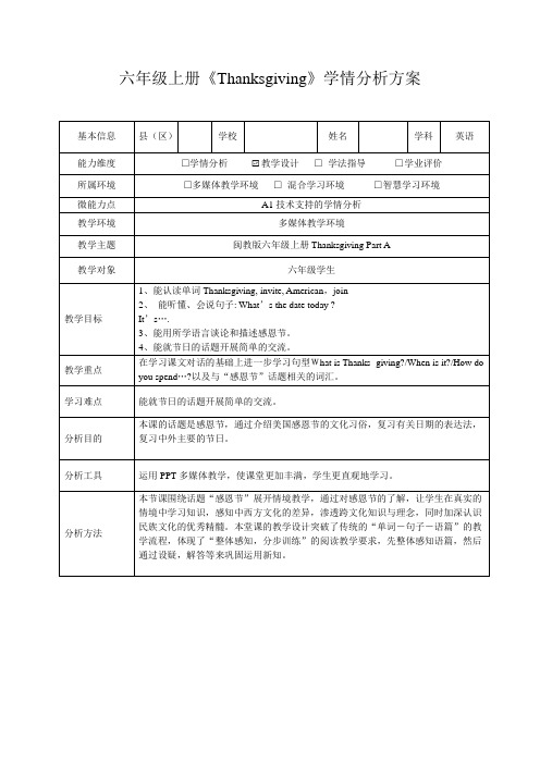 六年级英语上册《Thanksgiving》学情分析方案