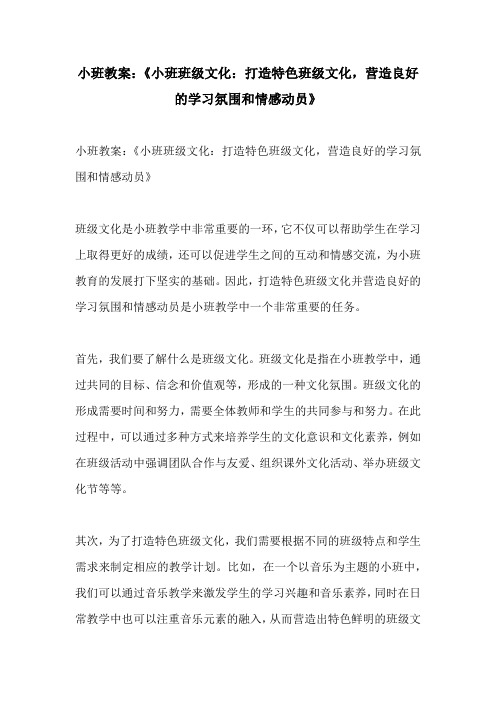 小班教案小班班级文化打造特色班级文化营造良好的学习氛围和情感动员