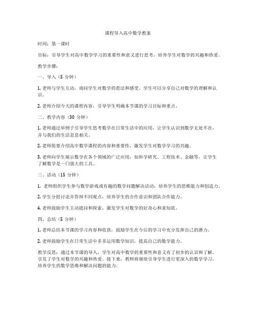 课程导入高中数学教案