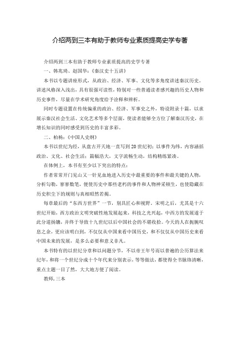 介绍两到三本有助于教师专业素质提高史学专著