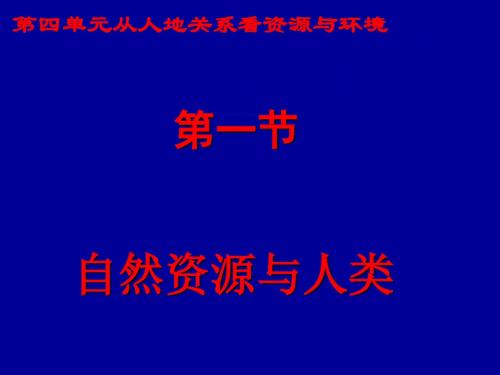 高中地理《自然资源与人类》PPT课件6