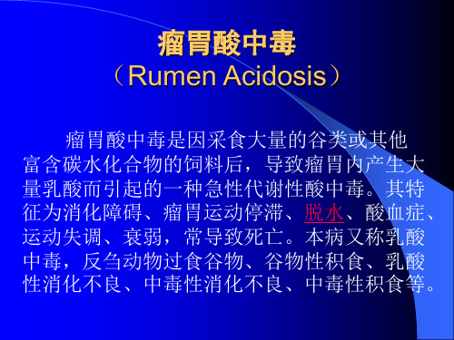 瘤胃酸中毒Rumen Acidosis.ppt