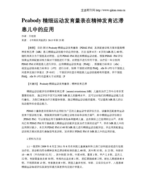 Peabody精细运动发育量表在精神发育迟滞患儿中的应用