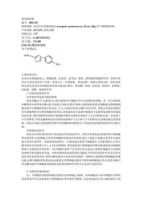 黄芪提取物