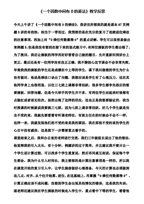 《一个因数中间有0的乘法》教学反思