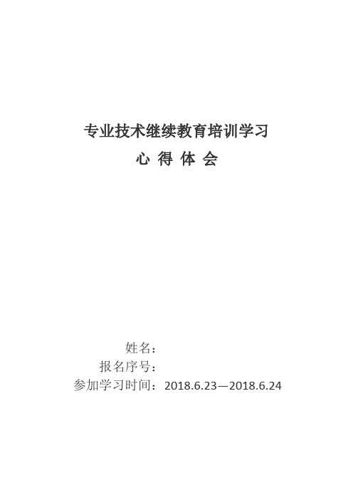 2018年工程专业技术人员继续教育培训心得