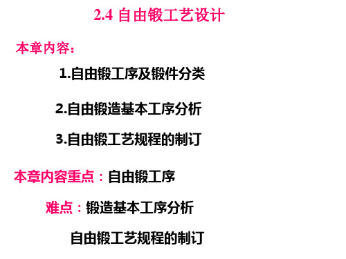 2.4.1 自由锻工艺设计